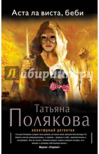 Аста Ла Виста, беби!