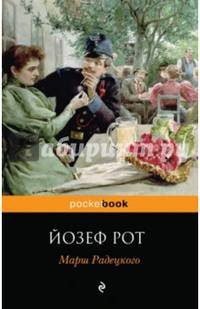 Марш Радецкого