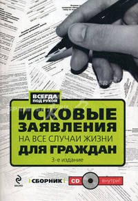 Исковые заявления на все случаи жизни. Для граждан. Сборник. 3-е издание + CD