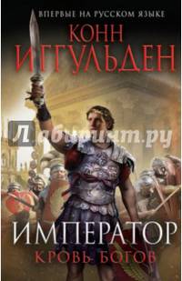 Император. Кровь богов
