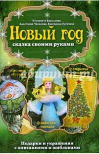 Новый год. Сказка своими руками