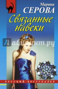 Связанные навеки