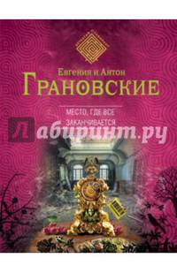 Место, где все заканчивается