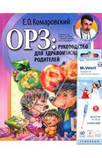 ОРЗ: руководство для здравомыслящих родителей (+ термометр)