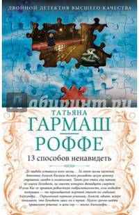 13 способов ненавидеть. Уйти нельзя остаться