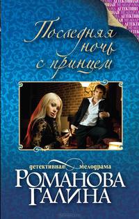Последняя ночь с принцем