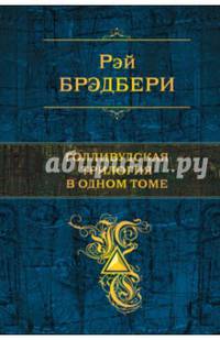 Рэй Брэдбери. Голливудская трилогия в одном томе