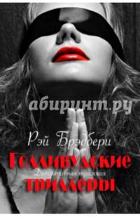 Голливудские триллеры. Детективная трилогия.