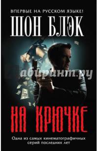 На крючке