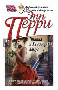 Тишина в Хановер-клоуз