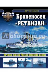 Броненосец &#171;Ретвизан&#187;. Лучший линкор Русско-японской войны