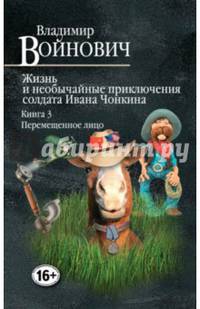 Жизнь и необычайные приключения солдата Ивана Чонкина. Книга 3. Перемещенное лицо