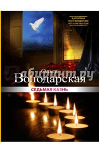 Седьмая казнь