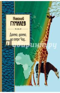 Далеко, далеко, на озере Чад...