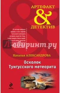 Осколок Тунгусского метеорита