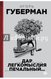 Дар легкомыслия печальный…