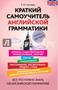 Краткий самоучитель английской грамматики