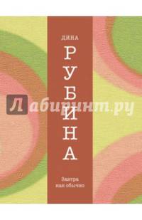 Завтра как обычно