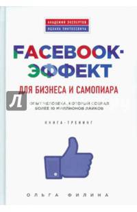 Facebook-эффект для бизнеса и самопиара. Опыт человека, который собрал более 10 миллионов лайков. Книга-тренинг