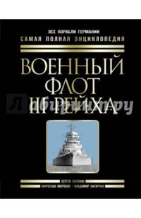 Военный флот III Рейха. Все корабли Гитлера