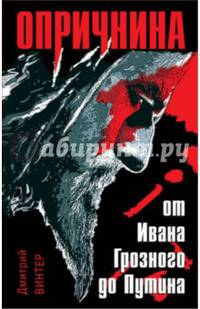 Опричнина. От Ивана Грозного до Путина