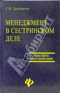 Менеджмент в сестринском деле: Учебное пособие