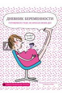 Дневник беременности. Готовимся к чуду, не бросая своих дел