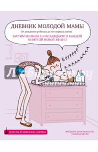 Дневник молодой мамы