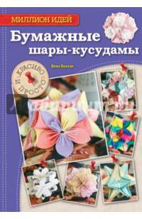 Бумажные шары-кусудамы. Красиво и просто