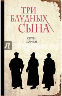 Три блудных сына