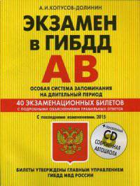 Экзамен в ГИБДД. Категории А, В. Особая система запоминания на длительный период. С последними изменениями 2015 (+ CD-ROM)