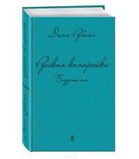 Русская канарейка. Блудный сын