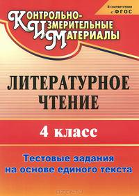 Литературное чтение. 4 класс. Тестовые задания на основе единого текста