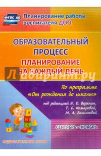 Образовательный процесс. Планирование на каждый день по программе "От рождения до школы" под редакцией Н.Е. Вераксы, Т.С. Комаровой, М.А. Васильевой. Сентябрь-ноябрь. Подготовительная группа. ФГОС ДО