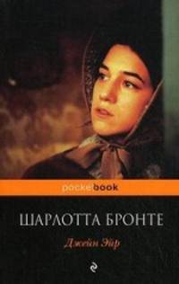 Джейн Эйр. Роман.