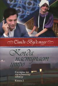 Когда наступает утро