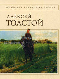 Алексей Толстой. Стихотворения и поэмы