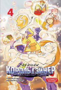 Оверман Король Гэйнер, т. 4 (NEW!)