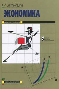 Экономика. 10-11 классы. Учебник