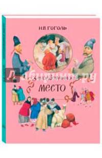 МС. Заколдованное место. Повести