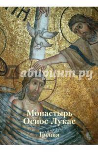 Монастырь Осиос Лукас. Греция