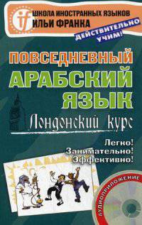 Повседневный арабский язык. Лондонский курс. Учебное пособие (+ CD-ROM)