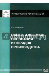 Обыск и выемка. Основания и порядок производства