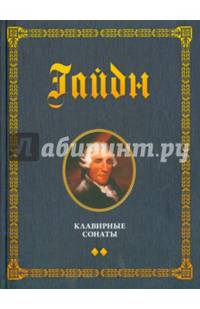 Клавирные сонаты. Уртекст. Нотные издания. В 2-х томах. Том 2