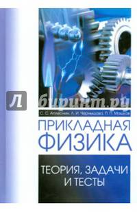 Прикладная физика. Теория, задачи и тесты. Учебное пособие. Гриф УМО МО РФ