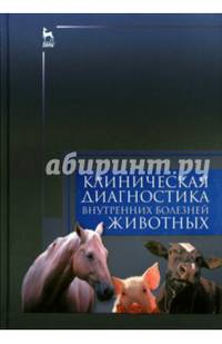 Клиническая диагностика внутренних болезней животных. Учебник. Гриф Министерства сельского хозяйства