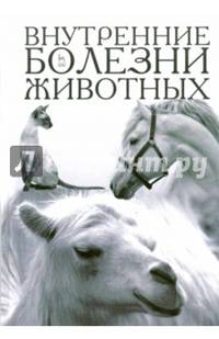 Внутренние болезни животных. Учебник. Гриф Министерства сельского хозяйства