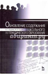 Обновление содержания школьного математического образования. Социокультурный подход. Монография