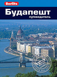 Будапешт. Путеводитель