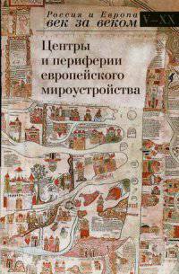 Центры и периферии европейского мироустройства